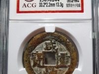 咸丰通宝古币价格表