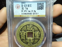 咸丰重宝当十当前价格是多少