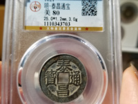 泰昌通宝价格是多少