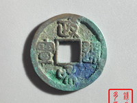 政和通宝小平钱价格