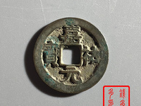 嘉祐元宝真品市场价格