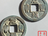 元丰通宝行书折二长字图片