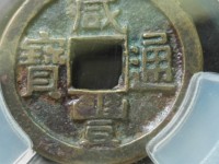 咸丰通宝25算大样吗