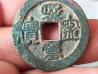 熙宁重宝铁母真品图片