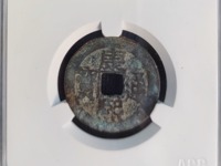 康熙通宝背上福