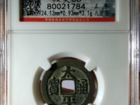 太平通宝版别大全