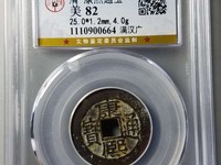 康熙通宝背面两个符号