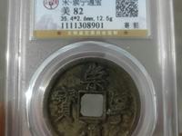 从崇宁通宝母钱