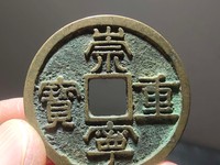 崇宁重宝广郭版本