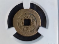 光绪通宝宝泉局方头通