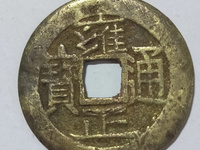 雍正通宝宝源局大样