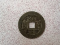 雍正通宝宝泉局私铸钱