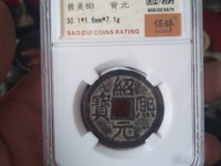 绍熙元宝背五价格表
