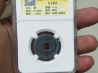 乾元重宝背一