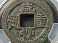 咸丰重宝当五十价格多少