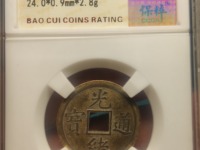 光绪通宝机制币宝武
