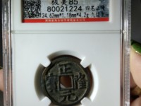 正隆元宝背星价格
