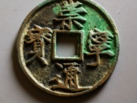 崇宁通宝成交视频