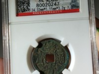 嘉靖通宝三钱拍卖