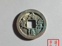 元丰通宝折二背角星