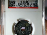 宣和通宝折三母钱