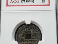 道光通宝背大定真品图