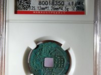 乾隆通宝大宝晋尺寸