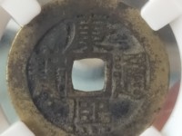 康熙通宝大宝晋