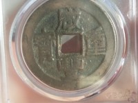 咸丰重宝当制五十拍卖