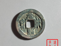 元符通宝篆书折二价格