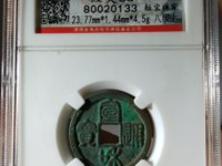 宣和通宝小字广穿值多少钱