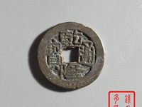 开水钱币乾隆通宝宝源局版别