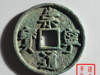 崇宁通宝铁母最新价格
