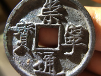 崇宁通宝是什么字体