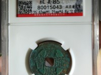 康熙通宝背面广