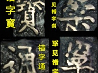 崇宁通宝 隔轮
