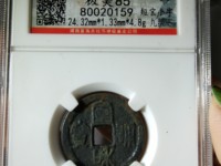 宣和通宝金币图片