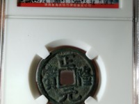 正隆元宝铜钱价格表