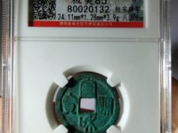 宣和通宝折二遒劲版