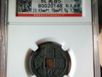 银质宣和通宝怎么鉴定