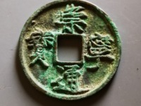 崇宁通宝历史
