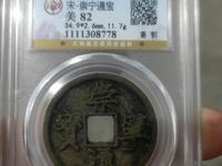 古钱崇宁通宝值钱吗