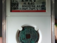 哪一种宣和通宝值钱