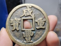 咸丰重宝品种