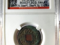乾隆通宝大字满文宝泉