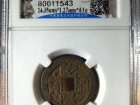 乾隆通宝背面什么字样最值钱