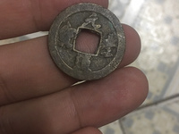 元丰通宝版别实物对照