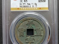 崇宁重宝专家点评的视频和价格图片