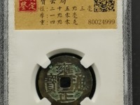 雍正通宝宝泉局私铸钱