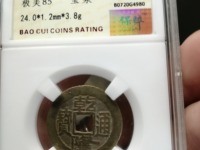 最值钱的乾隆通宝图片